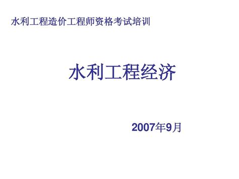 水利经济造价基础知识3 5word文档在线阅读与下载无忧文档