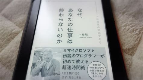 『なぜ、あなたの仕事は終わらないのかスピードは最強の武器である』中島聡 サカイミサドットコム