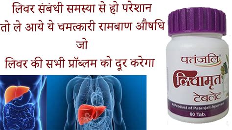 Patanjali Liv Amrit Tablet Ke Fayde Side Effects Uses Price Dosage And