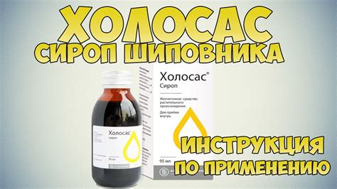 Сироп холосас инструкция по применению цена отзывы аналоги