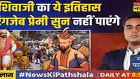 Watch Breaking News News Ki Pathshala Sushant Sinha Shivaji की धरती