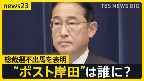 「人が代わればいいわけじゃない」岸田総理が総裁選不出馬を表明 “ポスト岸田”は誰に？ 麻生氏「引き続き岸田・麻生・茂木の3人で