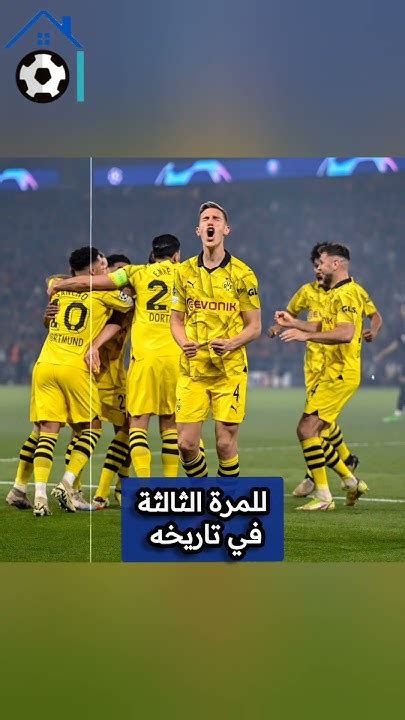 بروسيا دورتموند يتأهل لنهائي دوري أبطال أوروبا بعد إقصاء باريس سان