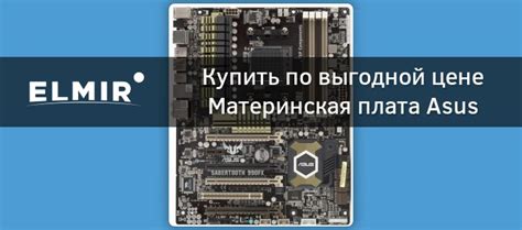 Материнская плата Asus Sabertooth 990fx S Am3 990fx купить Elmir цена отзывы характеристики