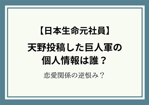 【日本生命元社員】天野投稿した巨人軍の個人情報は誰？恋愛関係の逆恨み？