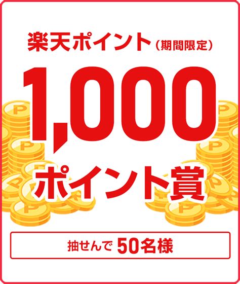 【楽天toto】エントリーandmega Bigを購入で抽せん50名さまに1000ポイント当たる！