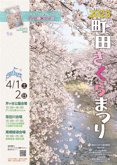 「2023町田さくらまつり」が3月18日（土）～4月2日（日）開催！（東京都） Itotニュース