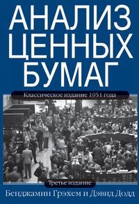 Анализ ценных бумаг - рецензии и отзывы, цитаты, сюжет и экранизации на ...