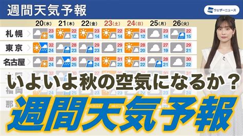 週間天気予報 秋雨前線で秋の空気に 暑さはいつまで？ Yayafa