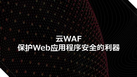 云waf：保护web应用程序安全的利器 知乎