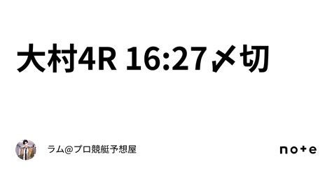 大村4r 16 27〆切🚤｜ラム プロ競艇予想屋⚜️