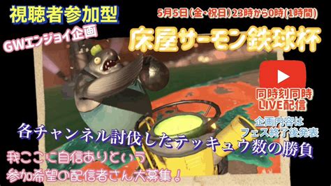 床屋たかゆき On Twitter 【床屋サーモン鉄球杯】番宣 ️ 5月5日（金・祝日） 23時から約1時間 参加した配信者さんが各チャンネルで視聴者参加型サモランをし討伐したテッキュウ数