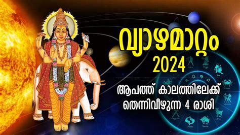 വഴിനീളെ തടസ്സം കഷ്ടകാലം ശ്വാസംമുട്ടിക്കും വ്യാഴമാറ്റം ദുരിതം നല്‍കും