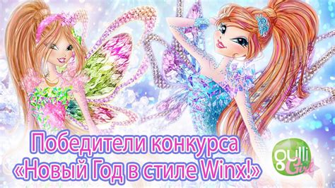 Победители конкурса «Новый Год в стиле Winx!» | Клуб Винкс