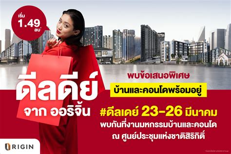 ออริจิ้น สุดจัด โปรโมชั่นงานมหกรรมบ้านและคอนโด