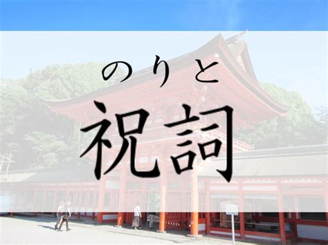 祝詞のりととは？一般人も唱えて効果有！様々な種類をまとめて解説 神仏ネット 祝詞 神道 高天原