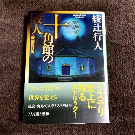 Jp サイン本 綾辻行人 十角館の殺人 新装改訂版 文庫本 小説 ミステリー 文庫 サスペンス 本格推理小説 長編 直筆