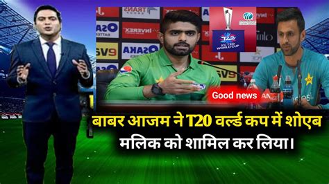 Babar Azam Included Shoaib Malik In T20 World Cup Shoaib Malik