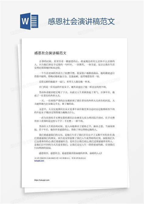 感恩社会演讲稿范文模板下载 社会 图客巴巴