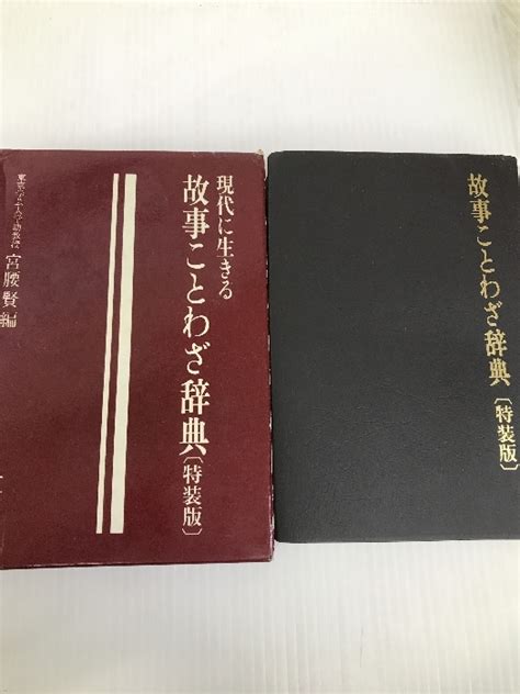 Yahooオークション 故事ことわざ辞典―現代に生きる 旺文社 宮腰 賢