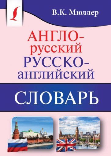 Книга: "Англо-русский, русско-английский словарь" - Владимир Мюллер ...