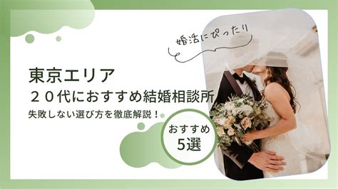 【8社を徹底比較！】東京で20代におすすめの結婚相談所5選！