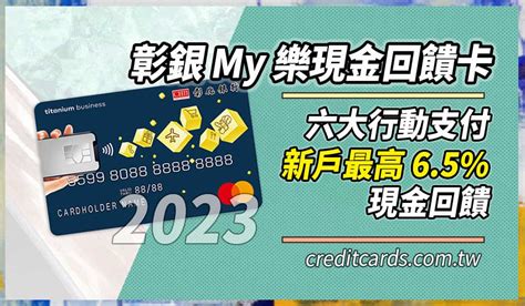 2023彰銀my樂卡行動支付新戶65、舊戶35回饋｜信用卡 現金回饋 行動支付 Creditcards