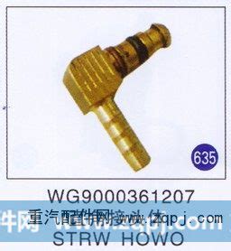 直角接头体 STRW HOWO WG9000361207 重汽配件网