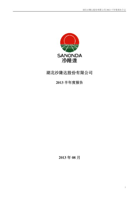 沙隆达a：2013年半年度报告