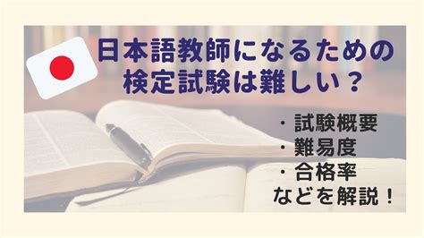 日本語教師になるための検定は難しい？難易度や合格率、試験概要をまとめて解説！ 日本語教師キャリア マガジン