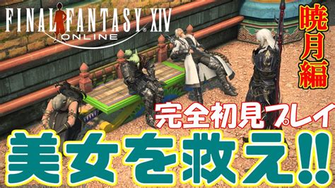 02 Ff14 暁月編 初見プレイ】メインクエスト：ニッダーナちゃんを助けるんだ！！いけ！マトシャ！【final Fantasy 14