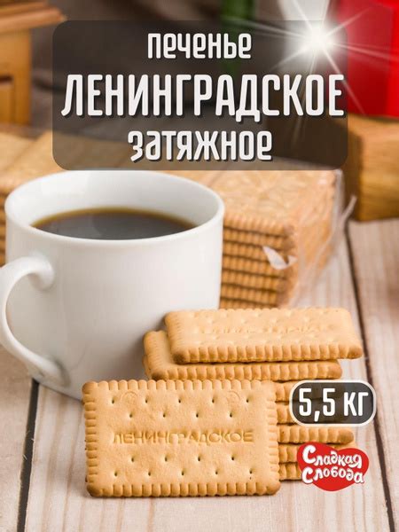 Печенье затяжное Ленинградское 5,5 кг купить на OZON по низкой цене ...