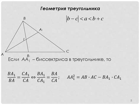Геометрия треугольника - презентация онлайн