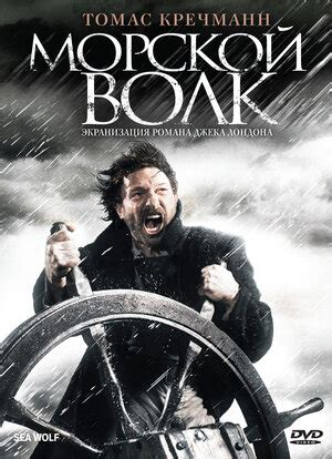 Морской волк фильм, 2008, дата выхода трейлеры актеры отзывы описание ...