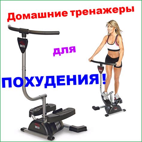 Лучший тренажеры для похудения в домашних условиях, обзор эффективных