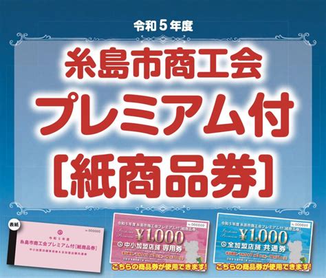 糸島市商工会プレミアム付【紙商品券】は完売いたしました。 【福岡県糸島市】糸島市商工会