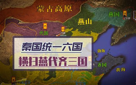 在攻灭楚国之后，秦国横扫燕代齐三国最终完成统一大业 地缘历史说 地缘历史说 哔哩哔哩视频