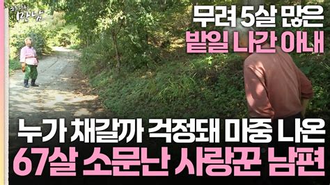 로드다큐 만남 51회 1부 5살 많은 밭일 나간 아내 걱정돼 마중 나온 67살 소문난 사랑꾼 남편 Youtube