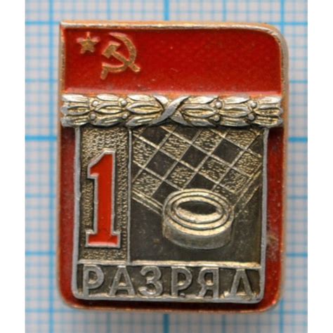 Значок серия "Разрядник", 1 разряд - Шашки, Тип-1, Накладной купить