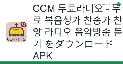 Ccm 무료라디오 무료 복음성가 찬송가 찬양 라디오 음악방송 듣기 Apk をダウンロード 最終のバージョン 2023