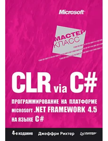 CLR via C#. Программирование на платформе Microsoft.NET Framework 4.5 ...