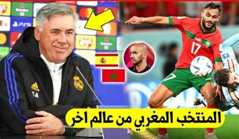 لا يصدق أنشيلوتي مدرب ريال مدريد يخرج بتصريح مفاجئ عن المنتخب المغربي