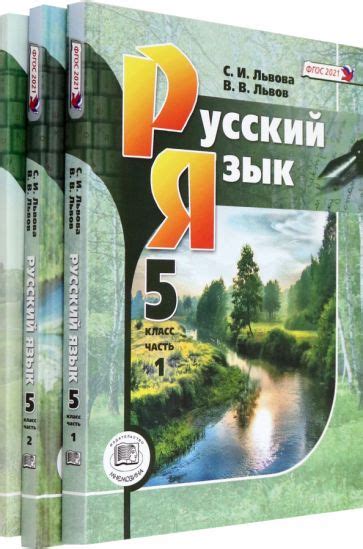 Книга: "Русский язык. 5 класс. Учебник. В 3-х частях. ФГОС" - Львова ...