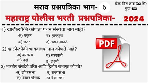 महाराष्ट्र पोलीस भरती 2024 सराव प्रश्नपत्रिका 6 महत्वाचे परीक्षाभिमुख