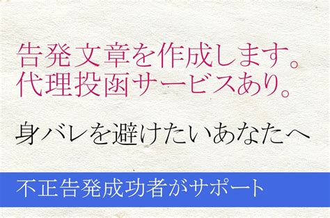 パワハラ・社内不正に困っている方へ。陳情文・密告（告発）文を作成・代理投函します文章作成の外注・代行ランサーズ