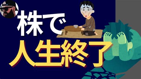 株で大損して悲惨過ぎもうダメ！という人が救われる方法はこれ│ひげづら株ブログ