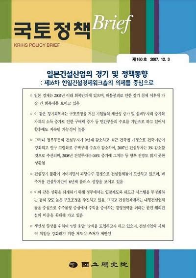 일본건설산업의 경기 및 정책동향 제16차 한일건설경제워크숍의 의제를 중심으로 국토정책 Brief 정기간행물 발간물