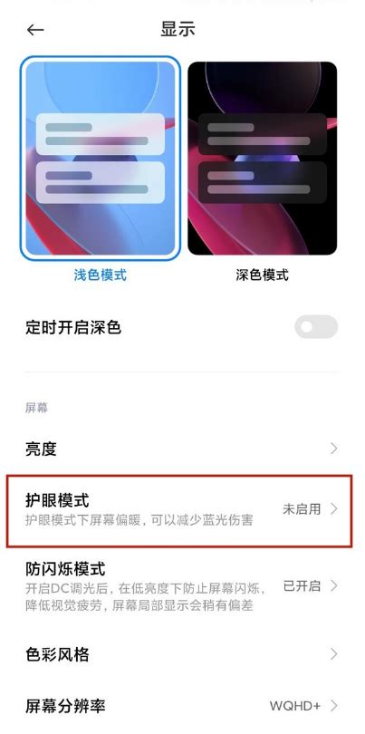 小米11青春版怎么开启护眼模式 快速启用手机护眼模式方法 手机教程 教程之家
