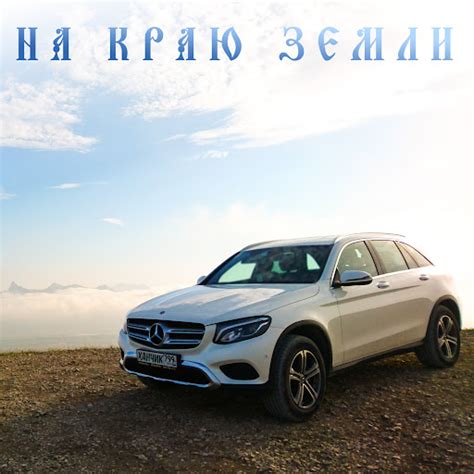 На краю Земли - YouTube Music