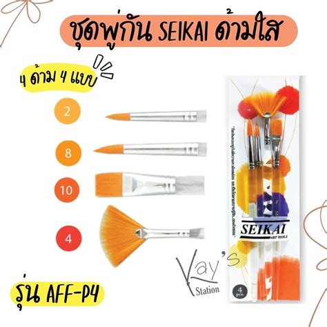 Seikai เซไค ชุดพู่กันสำหรับระบายสีน้ำ ขนสีเหลืองทอง ด้ามใส 4 ด้าม 4